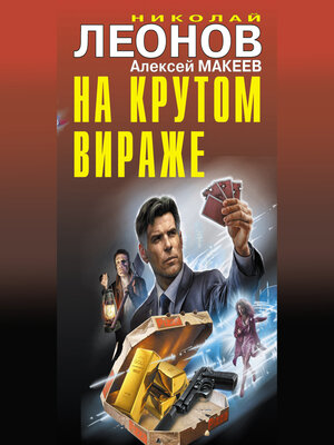cover image of На крутом вираже